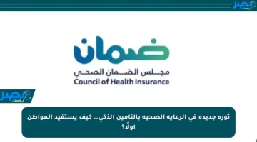 ثورة جديدة في الرعاية الصحية بالتأمين الذكي.. كيف يستفيد المواطن أولًا؟